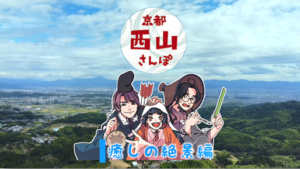 京都西山PR動画～癒しの絶景編～竹林公園の動画がアップされてます