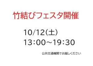 竹結びフェスタ2024